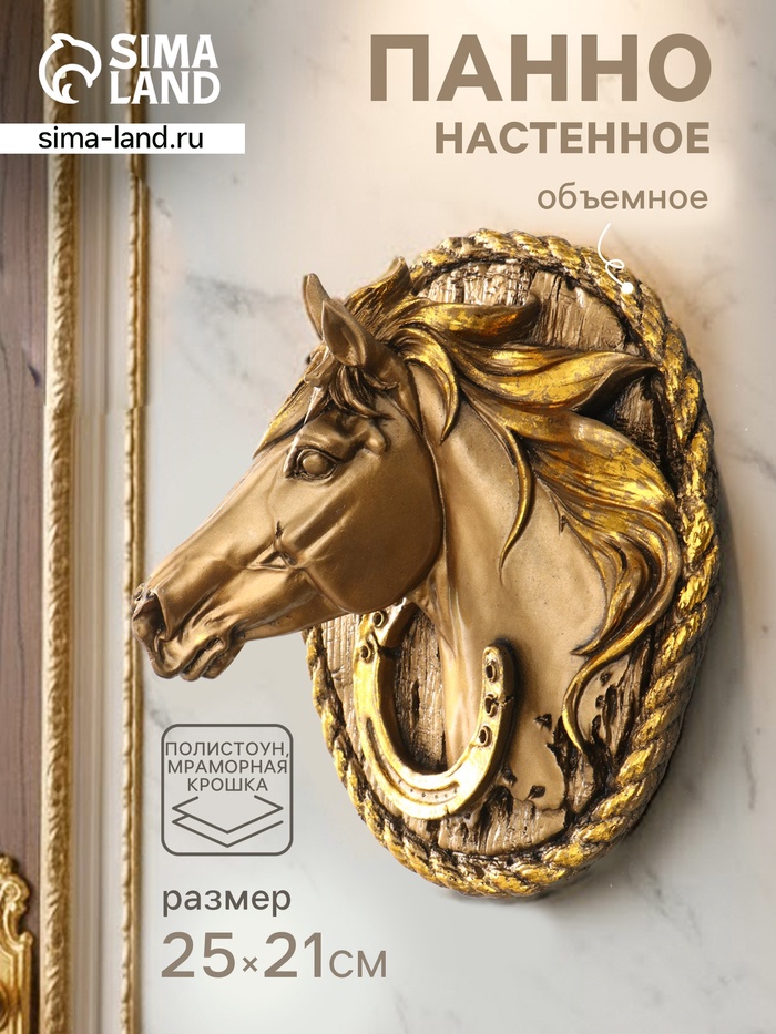 Панно настенное «Голова Лошади», декор интерьерный, 12×25×21 см, бронза с позолотой - Фото 1