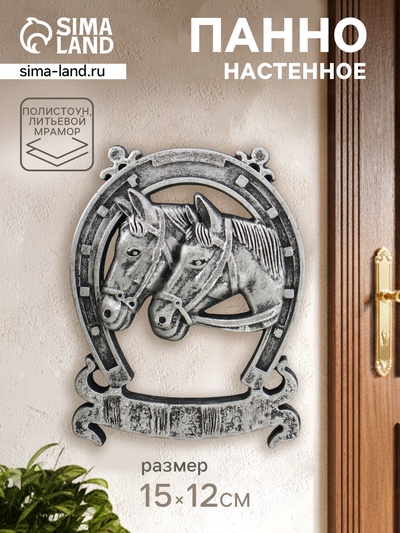 Панно настенное «подкова с лошадками», декор интерьерный, 12×15 см, сталь с посеребрением