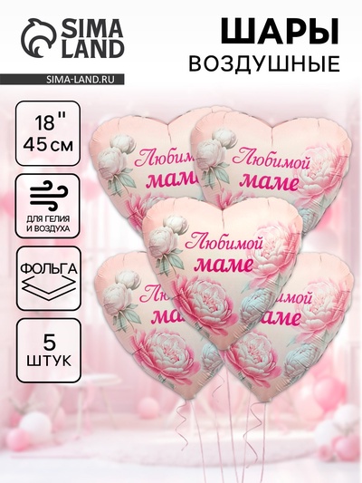 Воздушные шары фольгированные «Любимой маме», 5 шт.