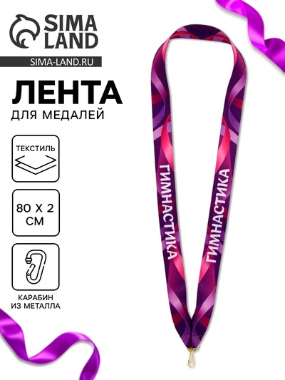 Лента для медали «Гимнастика», 80×2 см