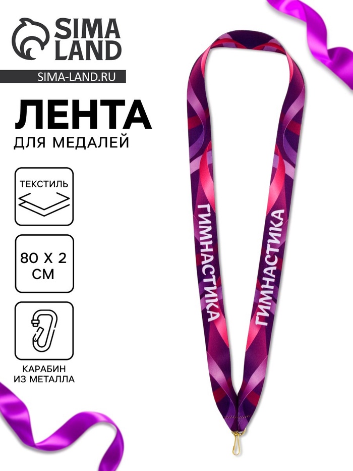 Лента для медали «Гимнастика», 80×2 см - Фото 1