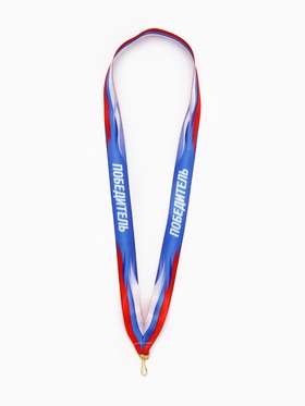 Лента для медали «Победитель», 80?2 см (комплект 10 шт)