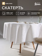 Скатерть «Доляна», круглая, d=270 см, белая - Фото 1