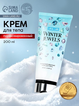 Крем для тела парфюмированный Winter Jewels, 200 мл, URAL LAB