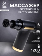 Массажёр для тела LEM-02, вибрационный, 4 насадки, 6 режимов, 1800-3200 об/мин, чёрный - Фото 1