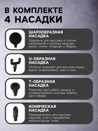 Массажёр для тела LEM-02, вибрационный, 4 насадки, 6 режимов, 1800-3200 об/мин, чёрный - Фото 5