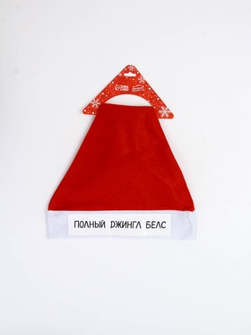 Колпак новогодний «Полный джингл белс», d=28 см