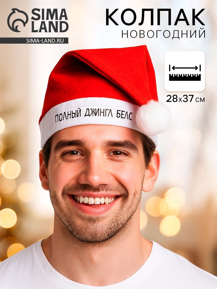 Колпак новогодний «Полный джингл белс», d=28 см - Фото 1