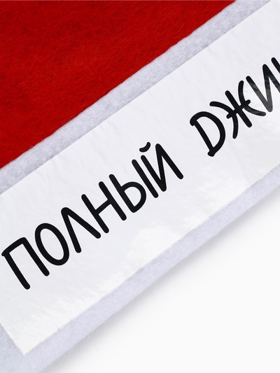 Колпак новогодний «Полный джингл белс», d=28 см