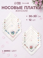 Платки носовые женские «Экономь и Я. Полянка» 30×30 см, набор 12 шт., рис. МИКС - Фото 1