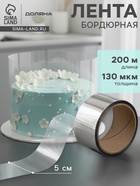 Лента ацетатная для обтяжки тортов Доляна, 130 мкр, 50 мм×200 м, прозрачная - Фото 1