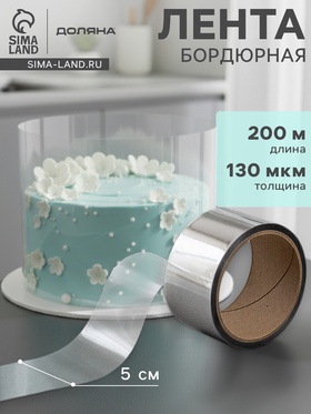 Лента ацетатная для обтяжки тортов Доляна, 130 мкр, 50 мм×200 м, прозрачная
