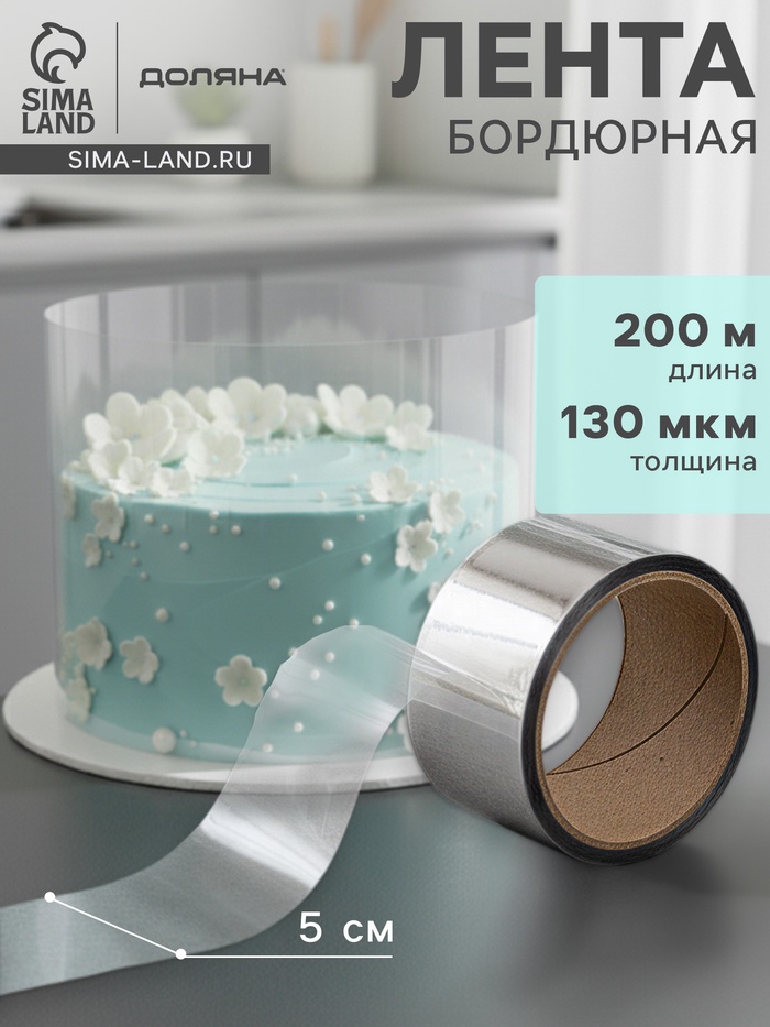 Лента ацетатная для обтяжки тортов Доляна, 130 мкр, 50 мм×200 м, прозрачная - Фото 1