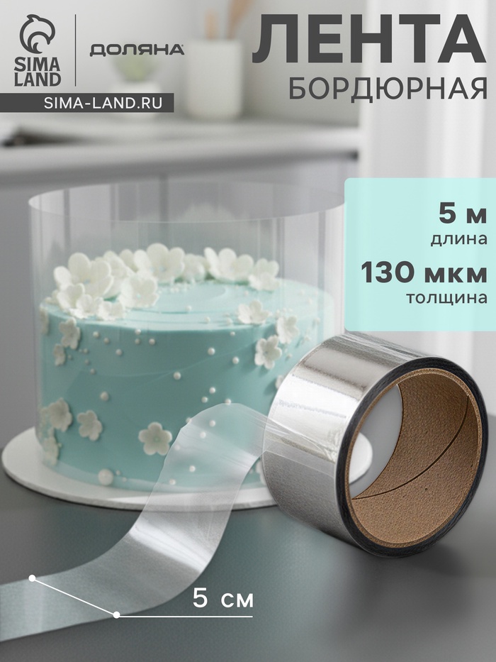 Лента ацетатная для обтяжки тортов Доляна, 130 мкр, 50 мм×5 м, прозрачная - Фото 1