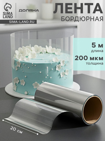 Лента ацетатная для обтяжки тортов Доляна, 200 мкр, 200 мм×5 м, прозрачная