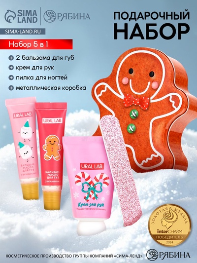 Новогодний подарочный набор косметики: крем для рук, бальзам для губ, пилочка для ногтей, URAL LAB