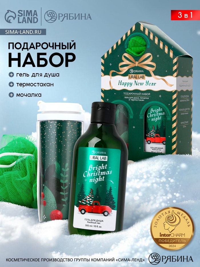 Подарочный набор новогодний Happy New Year: гель для душа, мочалка и термостакан, аромат хвойный лес, URAL LAB - Фото 1