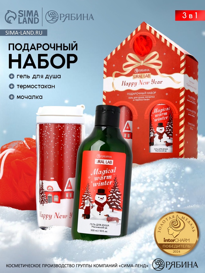 Подарочный набор новогодний Happy New Year: гель для душа, мочалка и термостакан, аромат магический, URAL LAB - Фото 1