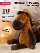 Мягкая игрушка «Конь Герард», 33 см - Фото 1