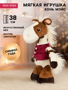 Мягкая игрушка «Конь Мэйс», 38 см - фото 118587748