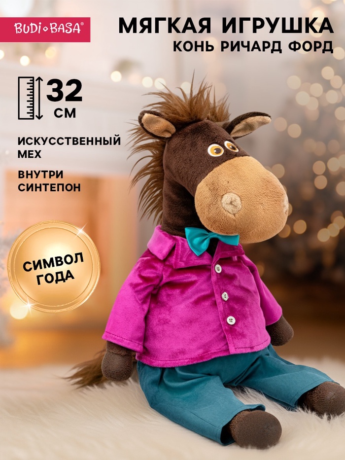 Мягкая игрушка «Конь Ричард Форд», 32 см - Фото 1