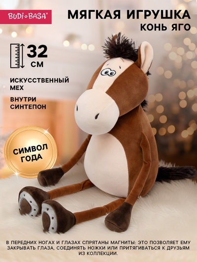 Мягкая игрушка «Конь Яго», 32 см