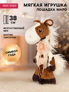 Мягкая игрушка «Лошадка Маро», 38 см - фото 118587762
