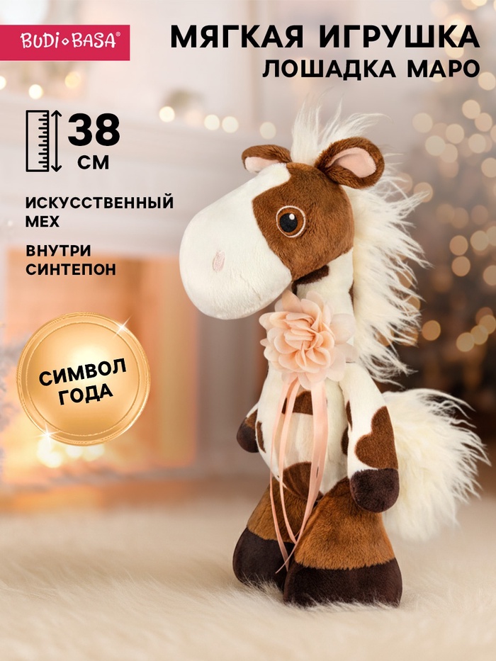Мягкая игрушка «Лошадка Маро», 38 см - Фото 1