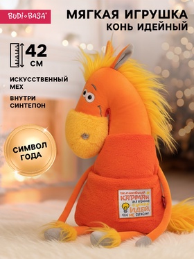 Мягкая игрушка «Конь идейный», 42 см