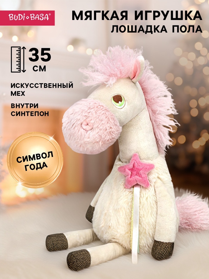 Мягкая игрушка «Лошадка Пола», 35 см - Фото 1
