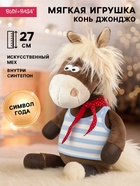 Мягкая игрушка «Конь Джонджо», 27 см - фото 118587774