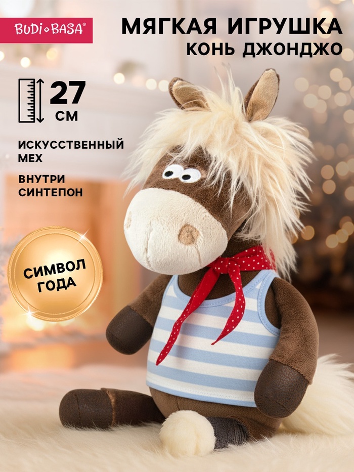 Мягкая игрушка «Конь Джонджо», 27 см - Фото 1