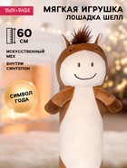 Мягкая игрушка «Лошадка Шелл», 60 см - фото 118587781