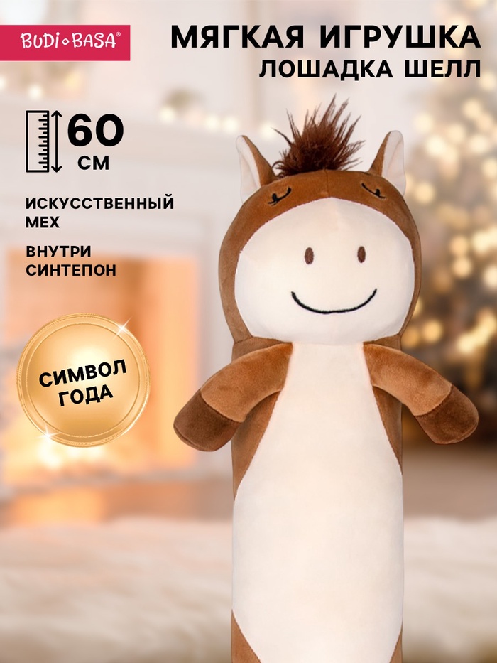 Мягкая игрушка «Лошадка Шелл», 60 см - Фото 1