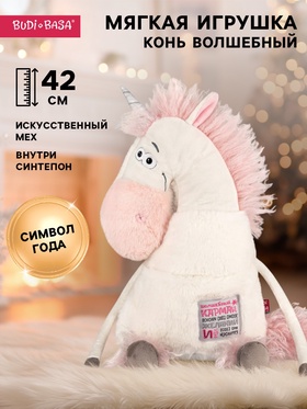 Мягкая игрушка «Конь волшебный», 42 см
