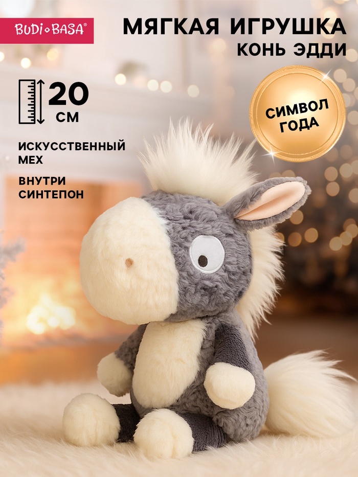 Мягкая игрушка «Конь Эдди», 20 см - Фото 1