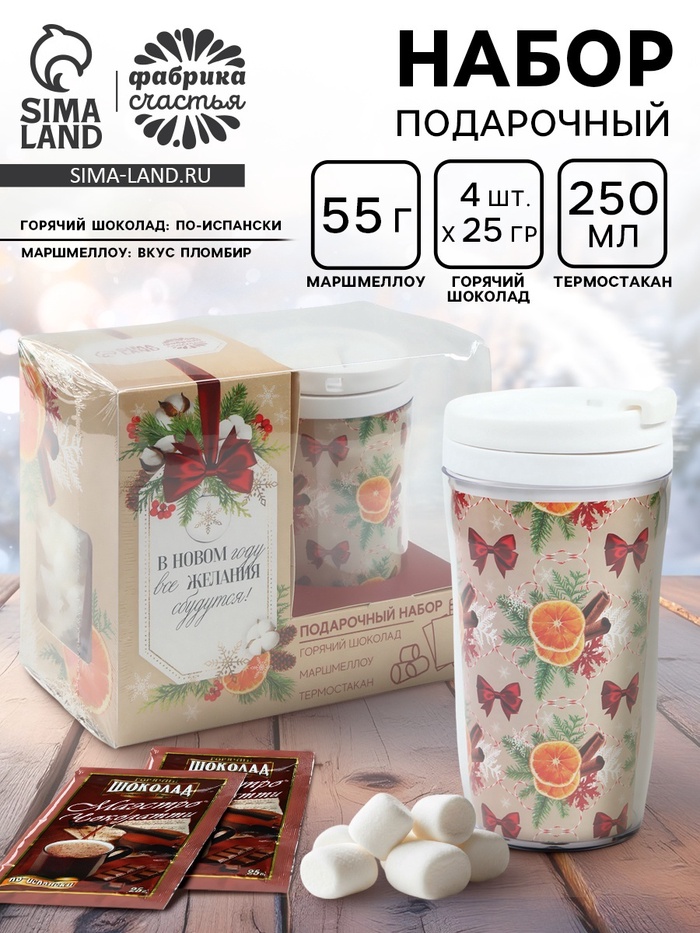 Подарочный набор новогодний «Все желания сбудутся»: горячий шоколад, маршмеллоу, термостакан - Фото 1