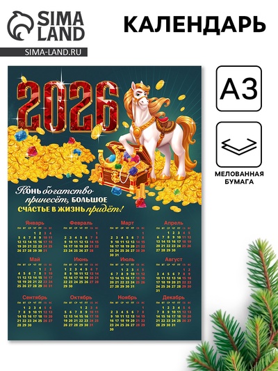Календарь 2026 «Конь богатство принесёт», А3