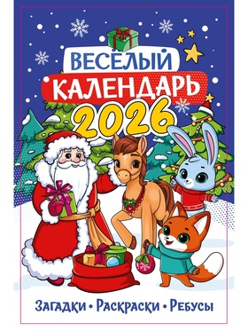 Календарь-планнинг детский с наклейками 2026 «Весёлый»