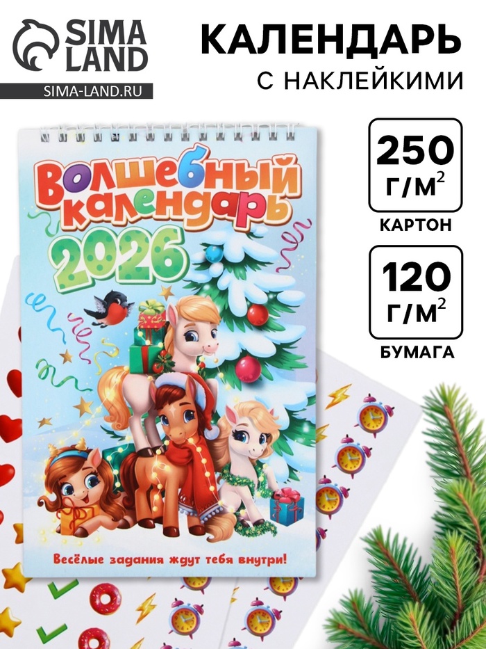 Календарь-планинг детский с наклейками 2026 «Волшебный» - Фото 1