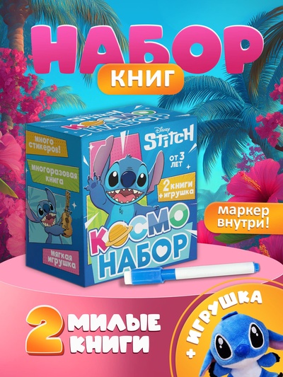 Подарочный «Космо - набор», книга, игрушка, альбом наклеек, Стич
