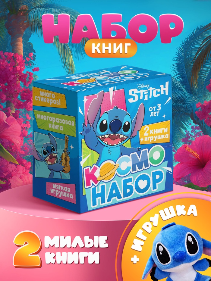 Подарочный «Космо - набор», книга, игрушка, альбом наклеек, Стич - Фото 1