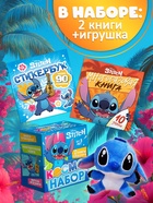 Подарочный «Космо - набор», книга, игрушка, альбом наклеек, Стич - Фото 2