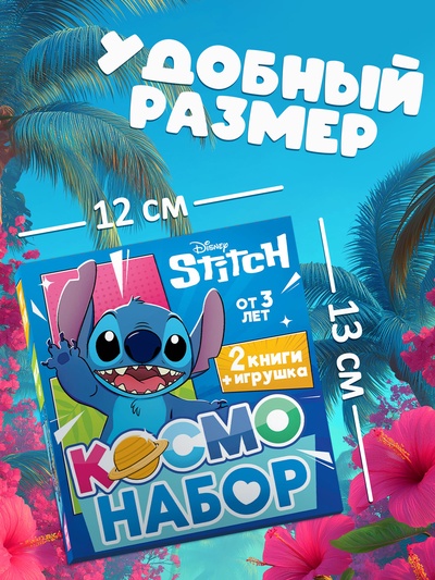 Космо - набор, 2 книги + игрушка