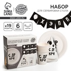 УЦЕНКА Набор бумажной посуды «С ДР», 6 тарелок, 6 стаканов, 6 колпаков, 1 гирлянда 10943465