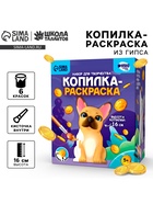 УЦЕНКА Копилка-раскраска из гипса «Забавный щенок» - Фото 1