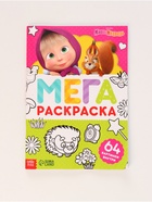 УЦЕНКА Раскраска «МЕГА большая», 68 стр., А4, Маша и Медведь - Фото 1