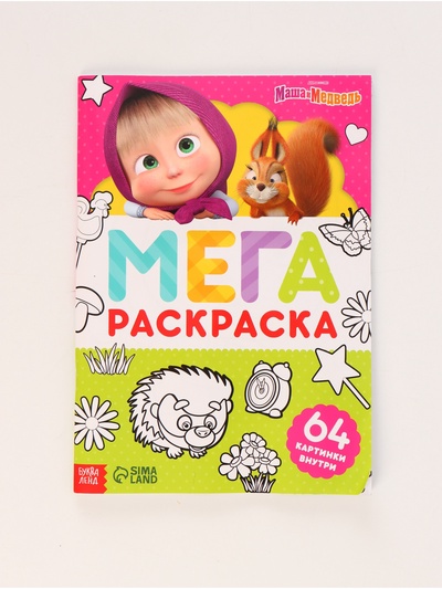 УЦЕНКА Раскраска «МЕГА большая», 68 стр., А4, Маша и Медведь