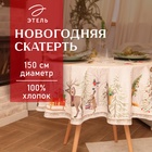 УЦЕНКА Скатерть Этель "Новогоднее чудо" d=150см +/-3см с ВГМО, 100%хл, саржа 190гр/м2 - Фото 1