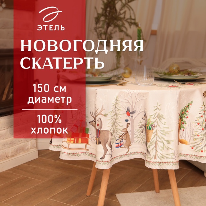 УЦЕНКА Скатерть Этель "Новогоднее чудо" d=150см +/-3см с ВГМО, 100%хл, саржа 190гр/м2 - Фото 1